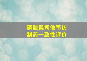 磷酸奥司他韦仿制药一致性评价