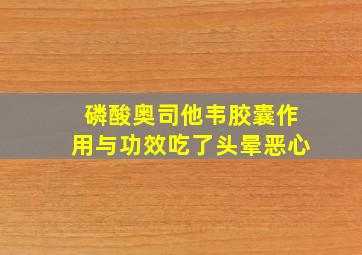 磷酸奥司他韦胶囊作用与功效吃了头晕恶心