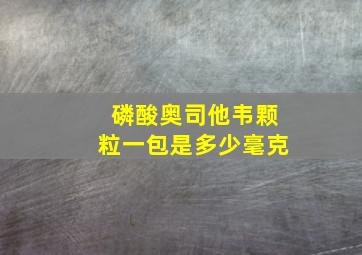 磷酸奥司他韦颗粒一包是多少毫克