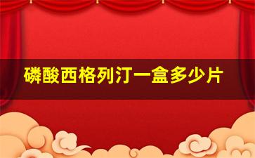 磷酸西格列汀一盒多少片