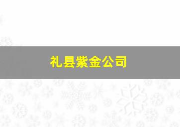 礼县紫金公司