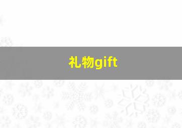 礼物gift