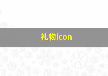 礼物icon