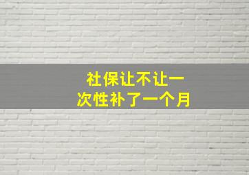 社保让不让一次性补了一个月