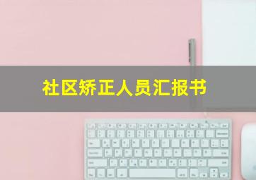 社区矫正人员汇报书