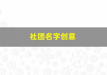 社团名字创意