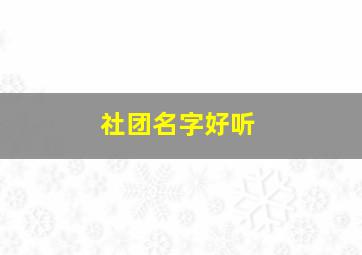 社团名字好听