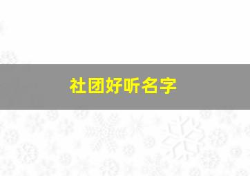 社团好听名字