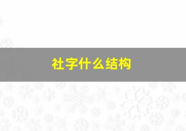 社字什么结构