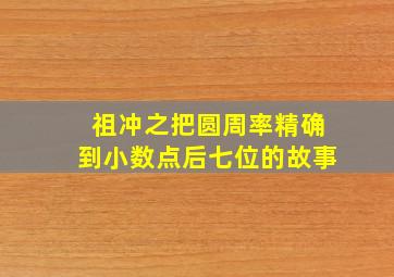 祖冲之把圆周率精确到小数点后七位的故事