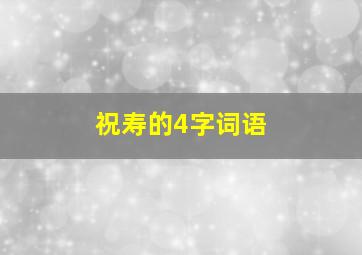 祝寿的4字词语