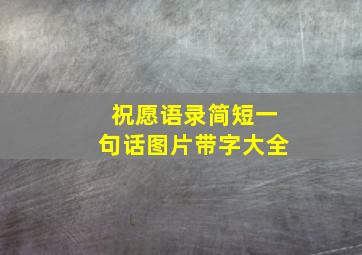 祝愿语录简短一句话图片带字大全