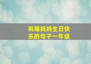 祝福妈妈生日快乐的句子一年级