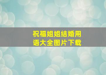 祝福姐姐结婚用语大全图片下载