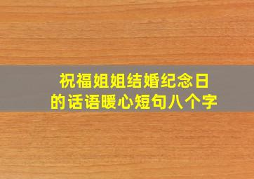 祝福姐姐结婚纪念日的话语暖心短句八个字