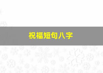 祝福短句八字