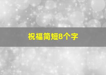 祝福简短8个字