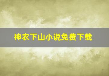 神农下山小说免费下载