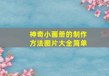 神奇小画册的制作方法图片大全简单