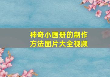 神奇小画册的制作方法图片大全视频