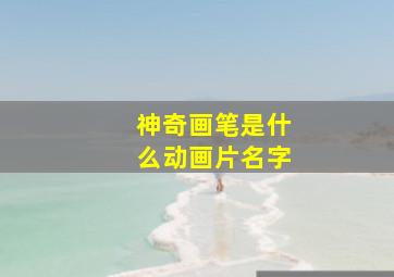 神奇画笔是什么动画片名字