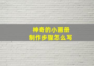 神奇的小画册制作步骤怎么写