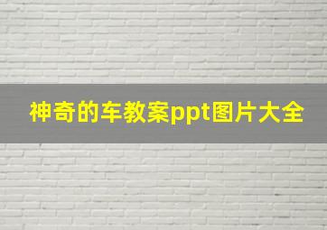 神奇的车教案ppt图片大全