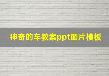 神奇的车教案ppt图片模板