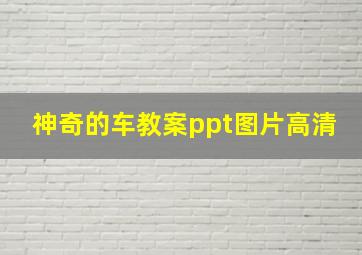 神奇的车教案ppt图片高清