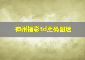 神州福彩3d胆码图迷