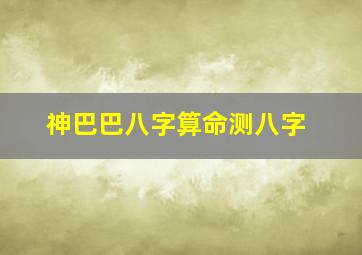 神巴巴八字算命测八字