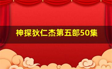 神探狄仁杰第五部50集