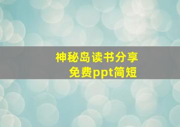 神秘岛读书分享免费ppt简短