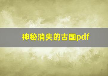 神秘消失的古国pdf