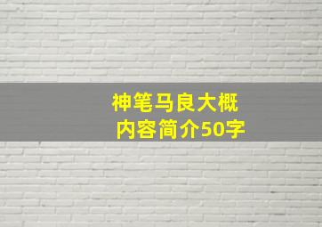 神笔马良大概内容简介50字