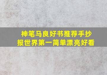 神笔马良好书推荐手抄报世界第一简单漂亮好看