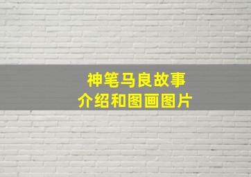 神笔马良故事介绍和图画图片