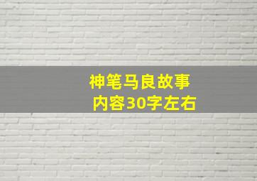 神笔马良故事内容30字左右