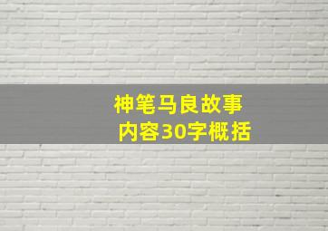 神笔马良故事内容30字概括