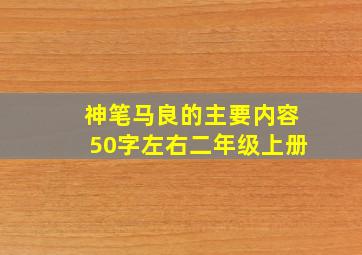 神笔马良的主要内容50字左右二年级上册