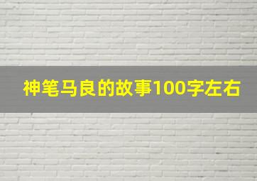 神笔马良的故事100字左右