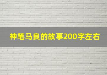 神笔马良的故事200字左右