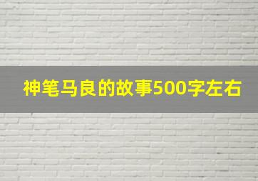 神笔马良的故事500字左右