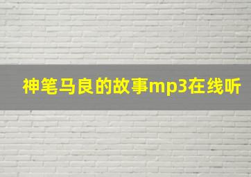 神笔马良的故事mp3在线听