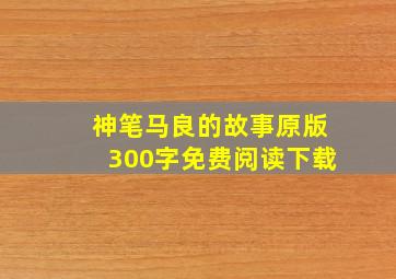 神笔马良的故事原版300字免费阅读下载