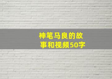 神笔马良的故事和视频50字