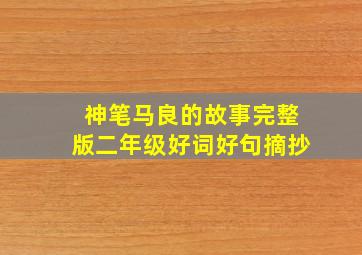 神笔马良的故事完整版二年级好词好句摘抄