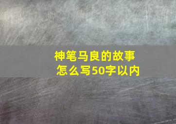 神笔马良的故事怎么写50字以内