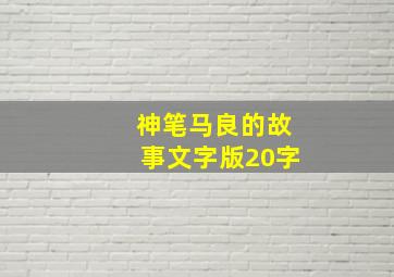 神笔马良的故事文字版20字