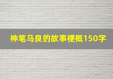 神笔马良的故事梗概150字